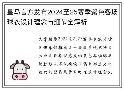 皇马官方发布2024至25赛季紫色客场球衣设计理念与细节全解析 皇马官方发布2024至25赛季紫色客场球衣设计理念与细节全解析