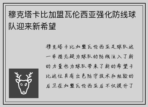 穆克塔卡比加盟瓦伦西亚强化防线球队迎来新希望 穆克塔卡比加盟瓦伦西亚强化防线球队迎来新希望