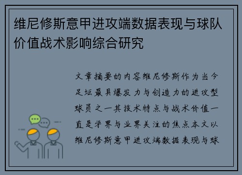 维尼修斯意甲进攻端数据表现与球队价值战术影响综合研究 维尼修斯意甲进攻端数据表现与球队价值战术影响综合研究
