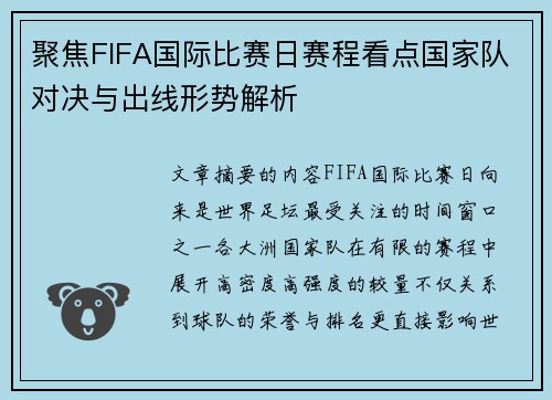 聚焦FIFA国际比赛日赛程看点国家队对决与出线形势解析 聚焦FIFA国际比赛日赛程看点国家队对决与出线形势解析