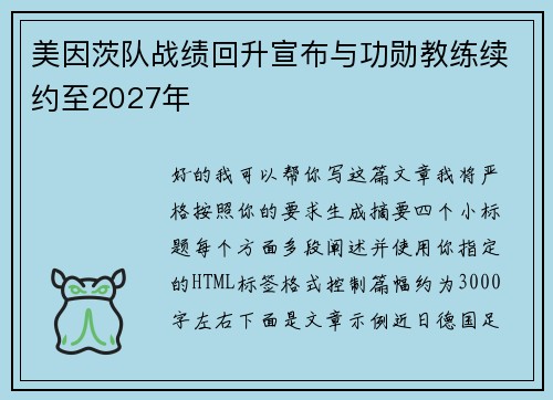 美因茨队战绩回升宣布与功勋教练续约至2027年 美因茨队战绩回升宣布与功勋教练续约至2027年