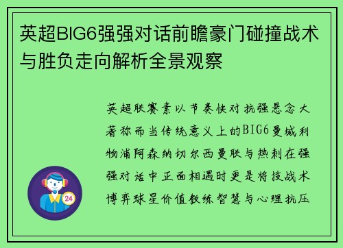 英超BIG6强强对话前瞻豪门碰撞战术与胜负走向解析全景观察 英超BIG6强强对话前瞻豪门碰撞战术与胜负走向解析全景观察