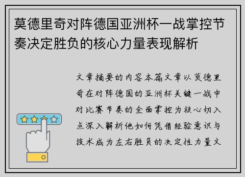 莫德里奇对阵德国亚洲杯一战掌控节奏决定胜负的核心力量表现解析 莫德里奇对阵德国亚洲杯一战掌控节奏决定胜负的核心力量表现解析