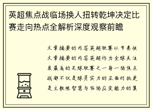 英超焦点战临场换人扭转乾坤决定比赛走向热点全解析深度观察前瞻 英超焦点战临场换人扭转乾坤决定比赛走向热点全解析深度观察前瞻