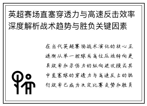 英超赛场直塞穿透力与高速反击效率深度解析战术趋势与胜负关键因素 英超赛场直塞穿透力与高速反击效率深度解析战术趋势与胜负关键因素