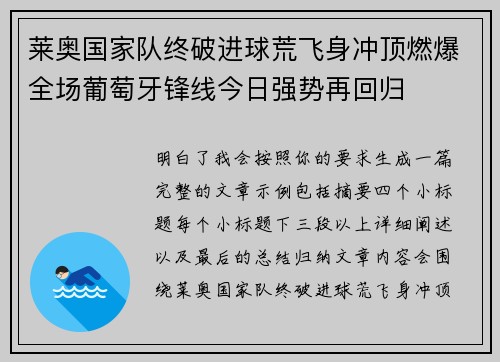 莱奥国家队终破进球荒飞身冲顶燃爆全场葡萄牙锋线今日强势再回归 莱奥国家队终破进球荒飞身冲顶燃爆全场葡萄牙锋线今日强势再回归