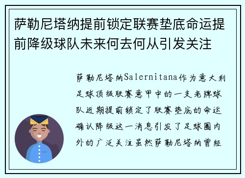 萨勒尼塔纳提前锁定联赛垫底命运提前降级球队未来何去何从引发关注 萨勒尼塔纳提前锁定联赛垫底命运提前降级球队未来何去何从引发关注