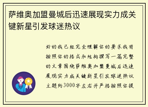 萨维奥加盟曼城后迅速展现实力成关键新星引发球迷热议 萨维奥加盟曼城后迅速展现实力成关键新星引发球迷热议