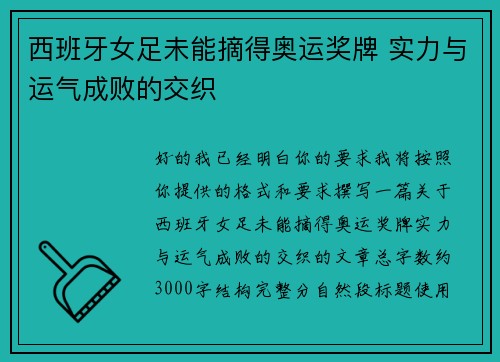 西班牙女足未能摘得奥运奖牌 实力与运气成败的交织 西班牙女足未能摘得奥运奖牌 实力与运气成败的交织