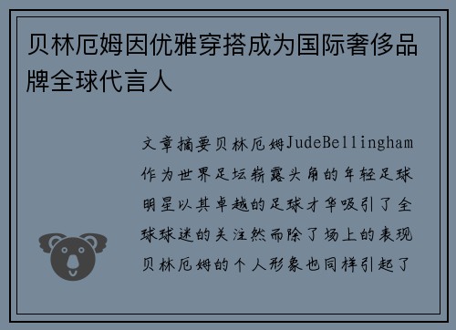 贝林厄姆因优雅穿搭成为国际奢侈品牌全球代言人 贝林厄姆因优雅穿搭成为国际奢侈品牌全球代言人