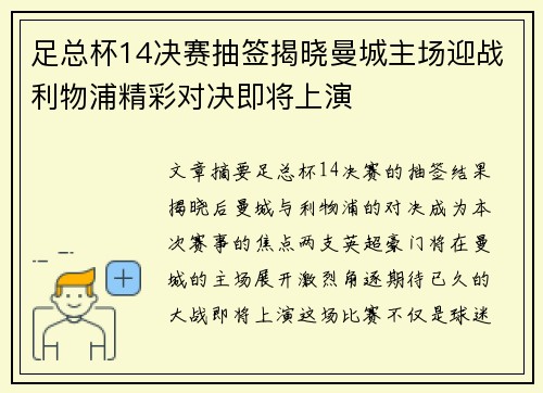 足总杯14决赛抽签揭晓曼城主场迎战利物浦精彩对决即将上演 足总杯14决赛抽签揭晓曼城主场迎战利物浦精彩对决即将上演