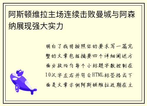 阿斯顿维拉主场连续击败曼城与阿森纳展现强大实力 阿斯顿维拉主场连续击败曼城与阿森纳展现强大实力