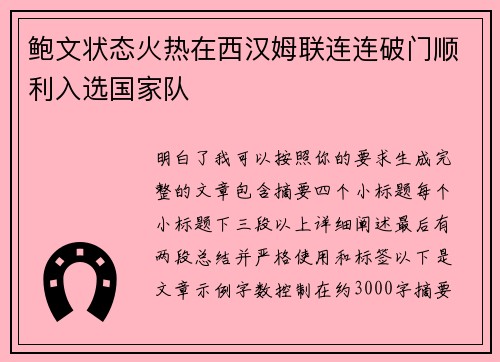 鲍文状态火热在西汉姆联连连破门顺利入选国家队 鲍文状态火热在西汉姆联连连破门顺利入选国家队