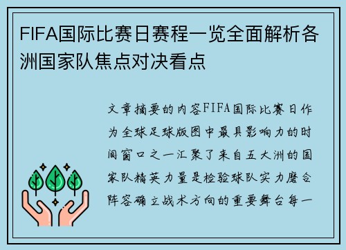 FIFA国际比赛日赛程一览全面解析各洲国家队焦点对决看点 FIFA国际比赛日赛程一览全面解析各洲国家队焦点对决看点