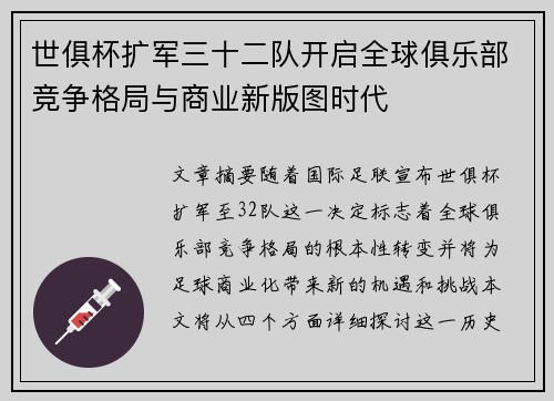 世俱杯扩军三十二队开启全球俱乐部竞争格局与商业新版图时代 世俱杯扩军三十二队开启全球俱乐部竞争格局与商业新版图时代