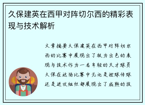 久保建英在西甲对阵切尔西的精彩表现与技术解析 久保建英在西甲对阵切尔西的精彩表现与技术解析
