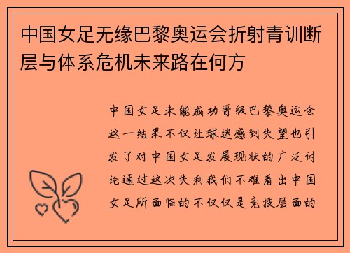 中国女足无缘巴黎奥运会折射青训断层与体系危机未来路在何方 中国女足无缘巴黎奥运会折射青训断层与体系危机未来路在何方