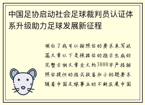 中国足协启动社会足球裁判员认证体系升级助力足球发展新征程 中国足协启动社会足球裁判员认证体系升级助力足球发展新征程