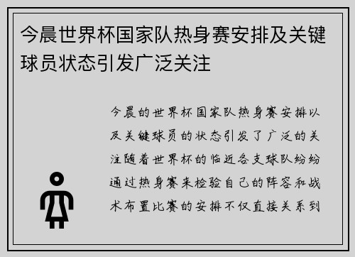 今晨世界杯国家队热身赛安排及关键球员状态引发广泛关注