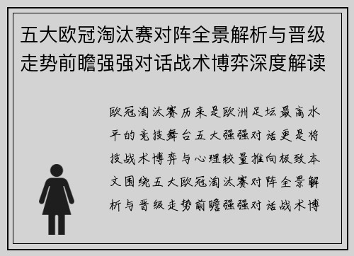 五大欧冠淘汰赛对阵全景解析与晋级走势前瞻强强对话战术博弈深度解读