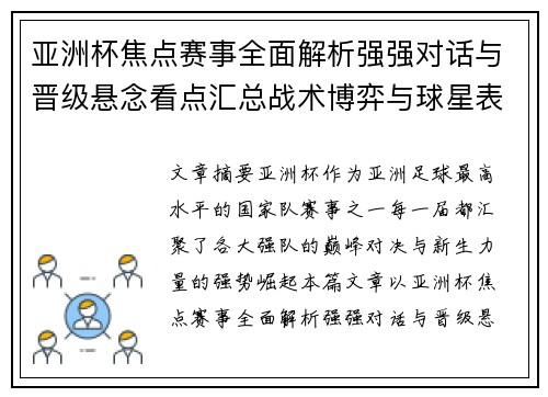亚洲杯焦点赛事全面解析强强对话与晋级悬念看点汇总战术博弈与球星表现