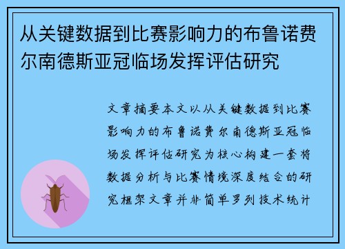 从关键数据到比赛影响力的布鲁诺费尔南德斯亚冠临场发挥评估研究 从关键数据到比赛影响力的布鲁诺费尔南德斯亚冠临场发挥评估研究