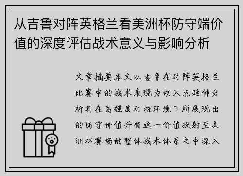 从吉鲁对阵英格兰看美洲杯防守端价值的深度评估战术意义与影响分析 从吉鲁对阵英格兰看美洲杯防守端价值的深度评估战术意义与影响分析