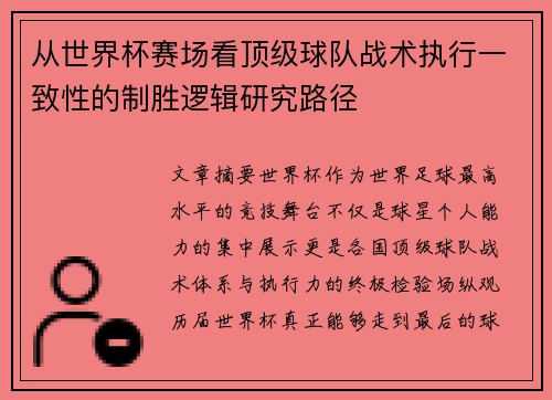 从世界杯赛场看顶级球队战术执行一致性的制胜逻辑研究路径 从世界杯赛场看顶级球队战术执行一致性的制胜逻辑研究路径