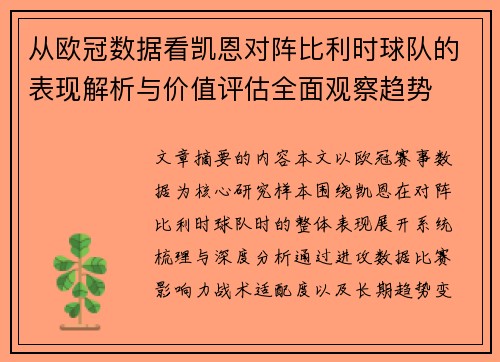 从欧冠数据看凯恩对阵比利时球队的表现解析与价值评估全面观察趋势 从欧冠数据看凯恩对阵比利时球队的表现解析与价值评估全面观察趋势