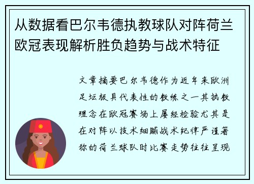 从数据看巴尔韦德执教球队对阵荷兰欧冠表现解析胜负趋势与战术特征 从数据看巴尔韦德执教球队对阵荷兰欧冠表现解析胜负趋势与战术特征