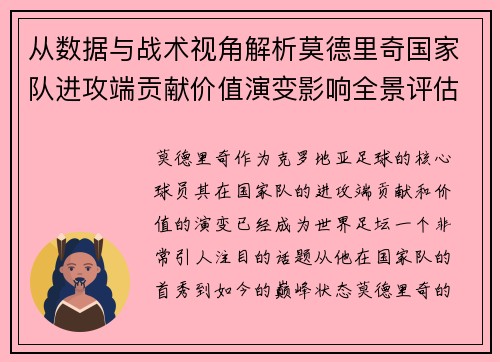 从数据与战术视角解析莫德里奇国家队进攻端贡献价值演变影响全景评估 从数据与战术视角解析莫德里奇国家队进攻端贡献价值演变影响全景评估