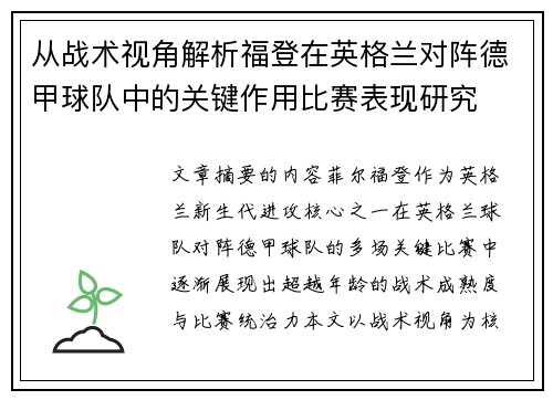 从战术视角解析福登在英格兰对阵德甲球队中的关键作用比赛表现研究 从战术视角解析福登在英格兰对阵德甲球队中的关键作用比赛表现研究
