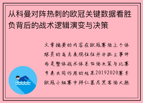 从科曼对阵热刺的欧冠关键数据看胜负背后的战术逻辑演变与决策 从科曼对阵热刺的欧冠关键数据看胜负背后的战术逻辑演变与决策