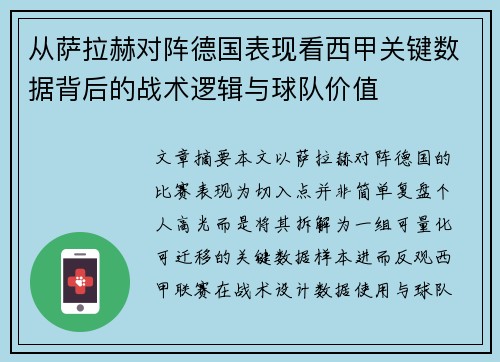 从萨拉赫对阵德国表现看西甲关键数据背后的战术逻辑与球队价值