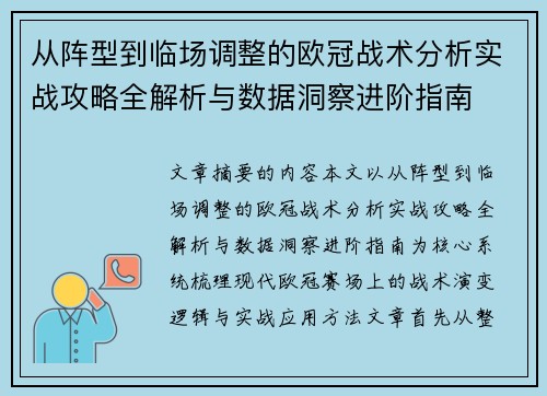从阵型到临场调整的欧冠战术分析实战攻略全解析与数据洞察进阶指南