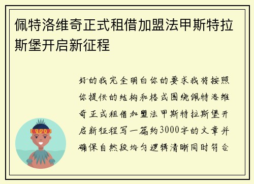佩特洛维奇正式租借加盟法甲斯特拉斯堡开启新征程