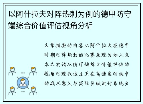 以阿什拉夫对阵热刺为例的德甲防守端综合价值评估视角分析 以阿什拉夫对阵热刺为例的德甲防守端综合价值评估视角分析
