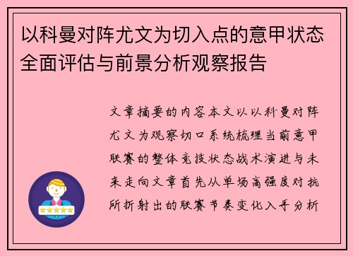 以科曼对阵尤文为切入点的意甲状态全面评估与前景分析观察报告