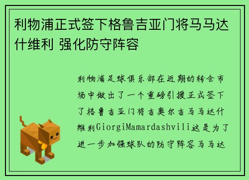 利物浦正式签下格鲁吉亚门将马马达什维利 强化防守阵容