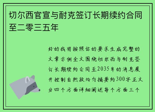 切尔西官宣与耐克签订长期续约合同至二零三五年