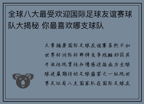 全球八大最受欢迎国际足球友谊赛球队大揭秘 你最喜欢哪支球队 全球八大最受欢迎国际足球友谊赛球队大揭秘 你最喜欢哪支球队